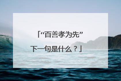 “百善孝为先”下一句是什么？