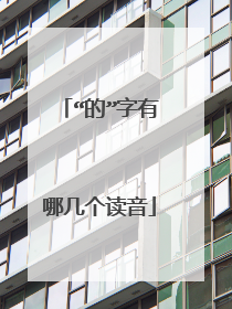 “的”字有哪几个读音