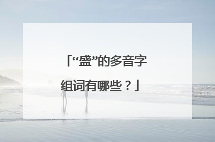 “盛”的多音字组词有哪些?