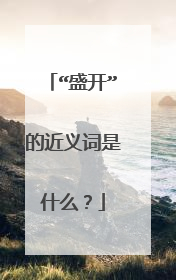 “盛开”的近义词是什么?