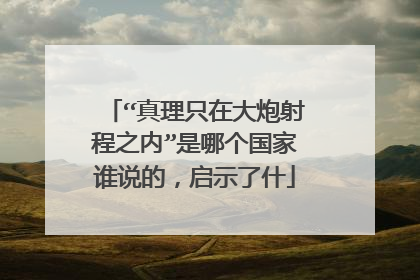 “真理只在大炮射程之内”是哪个国家谁说的,启示了什