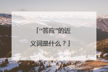 “答应”的近义词是什么?