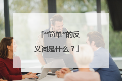 “简单”的反义词是什么?