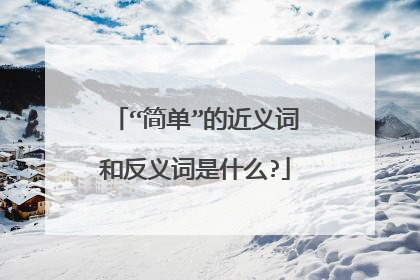 “简单”的近义词和反义词是什么?