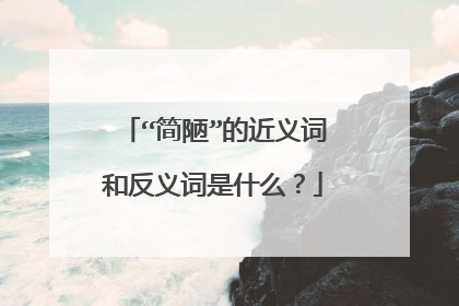 “简陋”的近义词和反义词是什么？