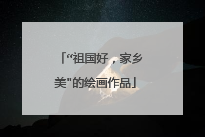 “祖国好,家乡美