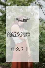 “祝福”的近义词是什么？