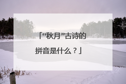 “秋月”古诗的拼音是什么？