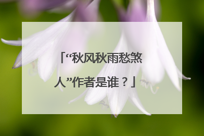 “秋风秋雨愁煞人”作者是谁?
