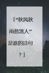“秋风秋雨愁煞人”是谁的诗句?