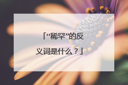 “稀罕”的反义词是什么？