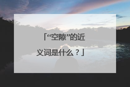 “空隙”的近义词是什么？