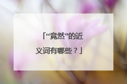 “竟然”的近义词有哪些？