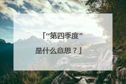 “第四季度”是什么意思?