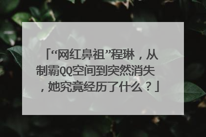 “网红鼻祖”程琳,从制霸QQ空间到突然消失,她究竟经历了什么?