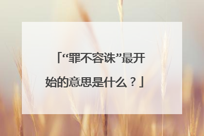“罪不容诛”最开始的意思是什么?