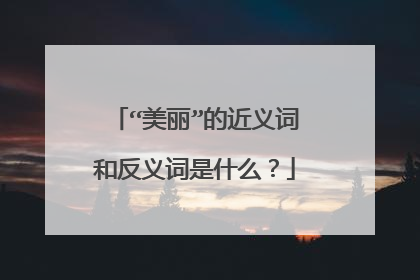 “美丽”的近义词和反义词是什么？