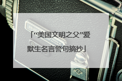 “美国文明之父”爱默生名言警句摘抄