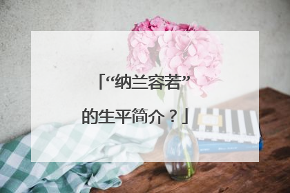 “纳兰容若”的生平简介?