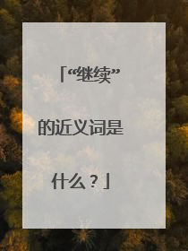 “继续”的近义词是什么？