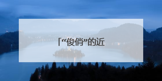 “俊俏”的近义词是什么?