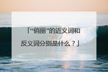 “俏丽”的近义词和反义词分别是什么？