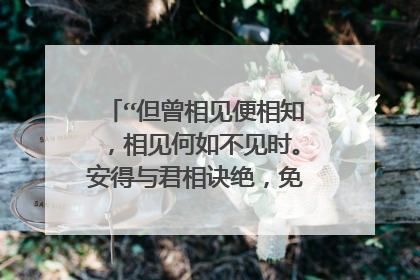 “但曾相见便相知,相见何如不见时。安得与君相诀绝,免教生死作相思。”这首诗是什么意思?