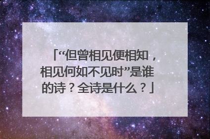“但曾相见便相知,相见何如不见时”是谁的诗?全诗是什么?