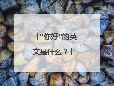 “你好”的英文是什么?