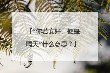 “你若安好、便是晴天”什么意思？