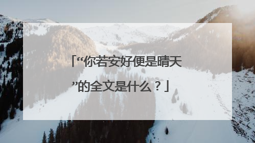 “你若安好便是晴天”的全文是什么？