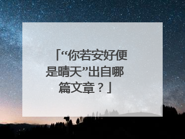 “你若安好便是晴天”出自哪篇文章？