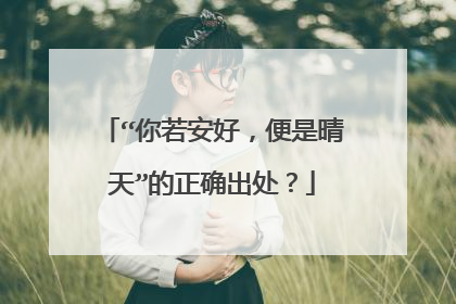 “你若安好，便是晴天”的正确出处？