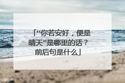 “你若安好，便是晴天”是哪里的话？前后句是什么