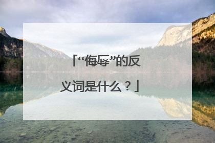 “侮辱”的反义词是什么？