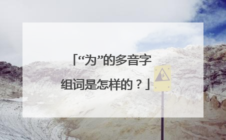 “为”的多音字组词是怎样的？