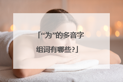 “为”的多音字组词有哪些?