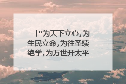 “为天下立心,为生民立命,为往圣续绝学,为万世开太平”是谁说的?