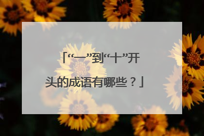 “一”到“十”开头的成语有哪些?