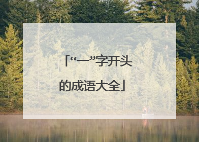 “一”字开头的成语大全