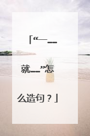 “一……就……”怎么造句?