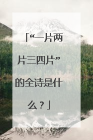 “一片两片三四片”的全诗是什么？