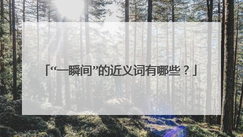 “一瞬间”的近义词有哪些?
