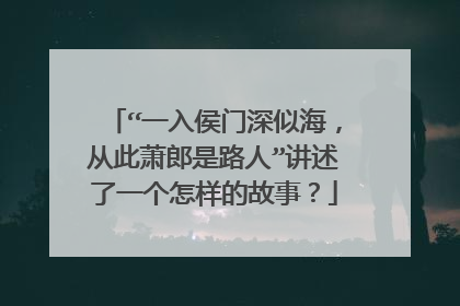 “一入侯门深似海,从此萧郎是路人”讲述了一个怎样的故事?