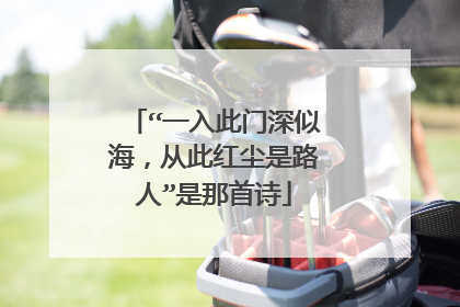 “一入此门深似海,从此红尘是路人”是那首诗