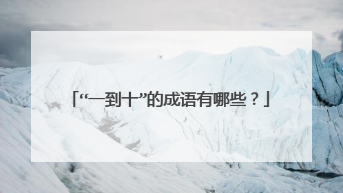 “一到十”的成语有哪些?