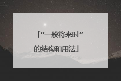 “一般将来时”的结构和用法