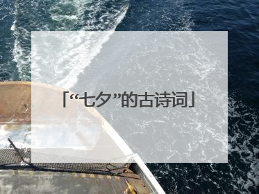 “七夕”的古诗词