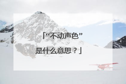 “不动声色”是什么意思?