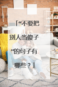 “不要把别人当傻子”的句子有哪些?